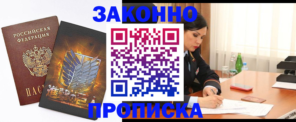 прописка 2025 в Барнауле